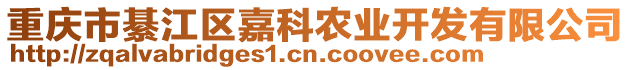 重慶市綦江區(qū)嘉科農(nóng)業(yè)開發(fā)有限公司