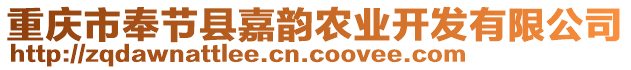 重慶市奉節(jié)縣嘉韻農(nóng)業(yè)開發(fā)有限公司