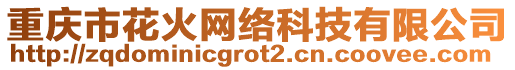 重慶市花火網(wǎng)絡(luò)科技有限公司