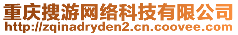 重慶搜游網(wǎng)絡(luò)科技有限公司