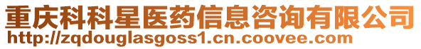 重慶科科星醫(yī)藥信息咨詢有限公司