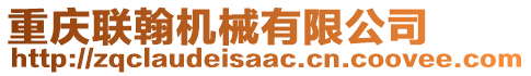 重慶聯(lián)翰機械有限公司