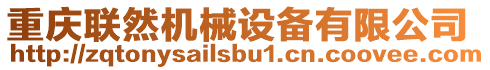 重慶聯(lián)然機(jī)械設(shè)備有限公司