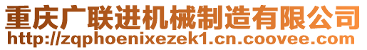 重慶廣聯(lián)進機械制造有限公司