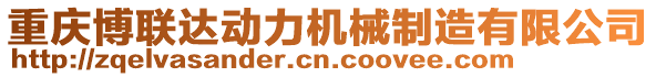 重慶博聯(lián)達動力機械制造有限公司