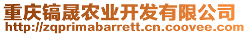 重慶鎬晟農(nóng)業(yè)開發(fā)有限公司