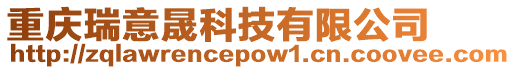重慶瑞意晟科技有限公司