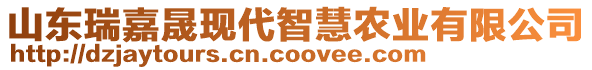 山東瑞嘉晟現(xiàn)代智慧農(nóng)業(yè)有限公司