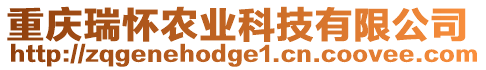 重慶瑞懷農(nóng)業(yè)科技有限公司