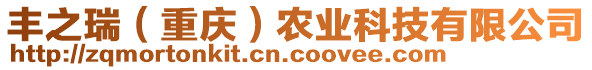 豐之瑞(重慶)農(nóng)業(yè)科技有限公司