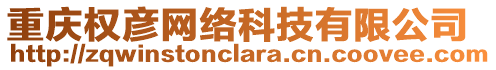 重慶權(quán)彥網(wǎng)絡(luò)科技有限公司