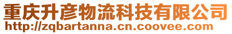 重慶升彥物流科技有限公司
