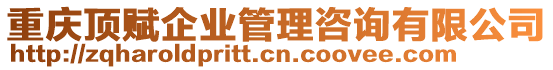 重慶頂賦企業(yè)管理咨詢有限公司