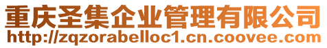 重慶圣集企業管理有限公司