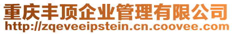 重慶豐頂企業管理有限公司
