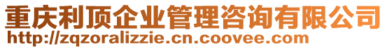 重慶利頂企業管理咨詢有限公司