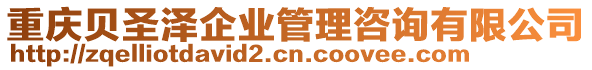 重慶貝圣澤企業管理咨詢有限公司