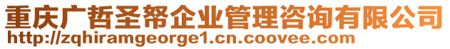 重慶廣哲圣帑企業管理咨詢有限公司
