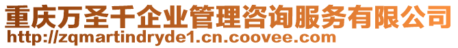 重慶萬圣千企業(yè)管理咨詢服務(wù)有限公司