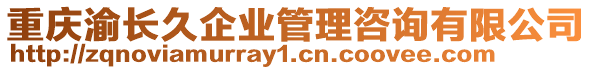 重慶渝長(zhǎng)久企業(yè)管理咨詢(xún)有限公司