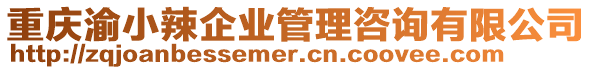 重慶渝小辣企業管理咨詢有限公司