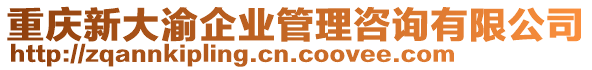 重慶新大渝企業管理咨詢有限公司