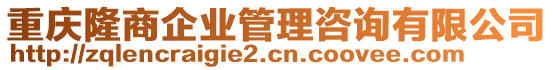 重慶隆商企業管理咨詢有限公司