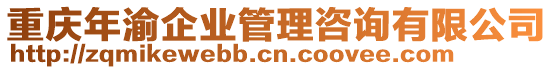 重慶年渝企業(yè)管理咨詢有限公司