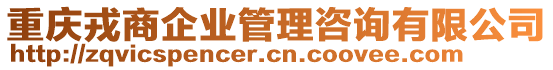 重慶戎商企業(yè)管理咨詢有限公司