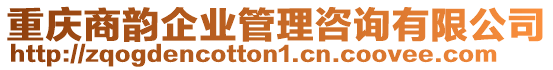 重慶商韻企業(yè)管理咨詢有限公司