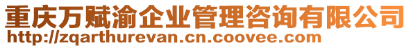 重慶萬賦渝企業(yè)管理咨詢有限公司