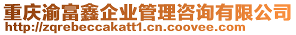 重慶渝富鑫企業(yè)管理咨詢有限公司