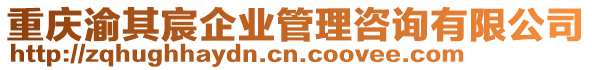 重慶渝其宸企業管理咨詢有限公司