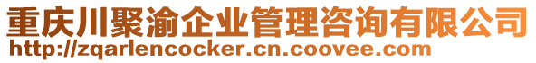 重慶川聚渝企業(yè)管理咨詢有限公司