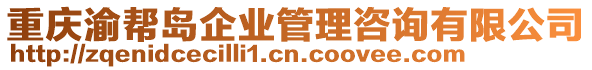 重慶渝幫島企業管理咨詢有限公司