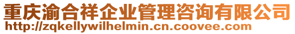 重慶渝合祥企業(yè)管理咨詢有限公司