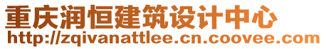重慶潤恒建筑設(shè)計(jì)中心