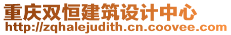 重慶雙恒建筑設計中心