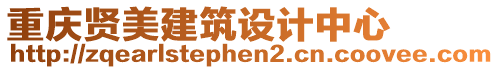 重慶賢美建筑設(shè)計中心