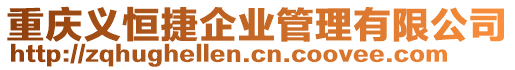 重慶義恒捷企業管理有限公司