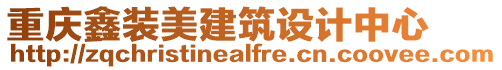 重慶鑫裝美建筑設(shè)計(jì)中心