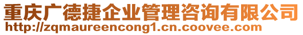 重慶廣德捷企業(yè)管理咨詢有限公司