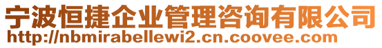 寧波恒捷企業管理咨詢有限公司