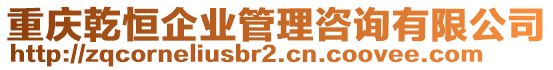 重慶乾恒企業(yè)管理咨詢(xún)有限公司