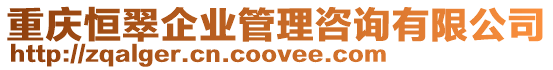 重慶恒翠企業管理咨詢有限公司