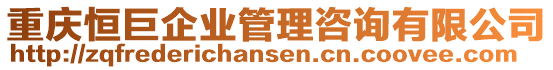 重慶恒巨企業(yè)管理咨詢有限公司