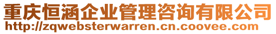 重慶恒涵企業(yè)管理咨詢有限公司