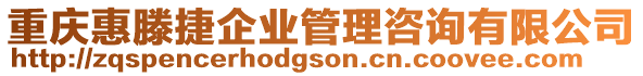 重慶惠滕捷企業管理咨詢有限公司