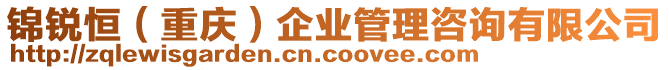 錦銳恒(重慶)企業(yè)管理咨詢有限公司