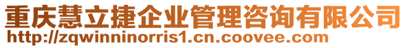 重慶慧立捷企業(yè)管理咨詢有限公司